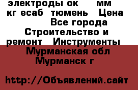 электроды ок-46 3мм  5,3кг есаб  тюмень › Цена ­ 630 - Все города Строительство и ремонт » Инструменты   . Мурманская обл.,Мурманск г.